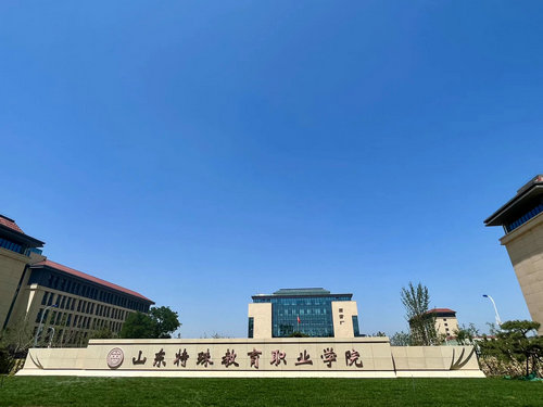 山東特殊教育學(xué)院