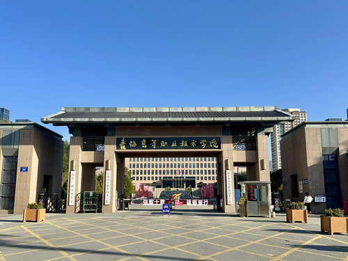 青海高等職業(yè)技術(shù)學(xué)院