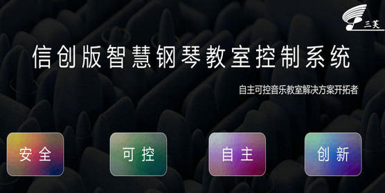 智慧鋼琴教室（信創(chuàng)版）